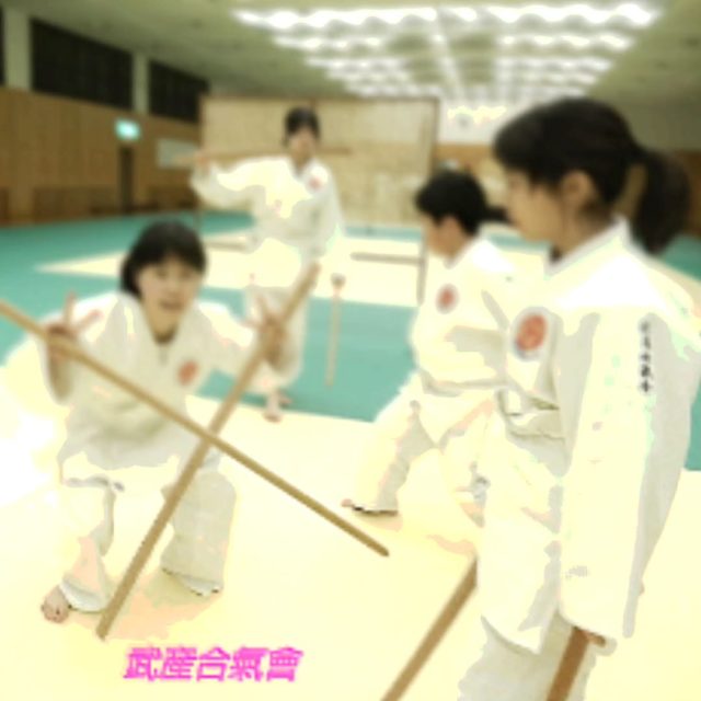 武産合氣會
合気道

合氣二刀が面白くて、やりすぎてしまい
手から木刀が生えてきた少女達

…

#合気の杖 #吹田の合気道 #合気の剣 #二刀術 #大阪の合気道